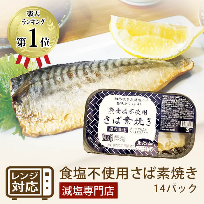 減塩にぴったり！塩ぬき屋 食塩不使用 さば素焼き 14パック ●食塩不使用・無添加で焼き上げました。 厳選された秋に獲れる脂ののったノルウェー産のさばを食塩などを一切使わずに焼きました。 1食の塩分量は約0.26gと減塩にはぴったりです。 (*食塩は不使用ですが、素材本来のナトリウム分は含みます。) ●こだわりの加熱水蒸気製法でふっくら美味しく！ 100度以上の高温の水蒸気によって、さばを一気に表面を焼き上げる為、一般的な直火と比べて、旨味と風味をしっかり閉じ込めています。 ●レンジで温め可能！容器のままレンジで約20秒〜30秒で温めができ、お手軽簡単です。 ●骨まで柔らかで丸ごと食べられ、カルシウムたっぷり一般的なスーパーやコンビニで売られる焼き魚と違い、小骨まで柔らかでそのまま身のように食べられます。 不足しがちなカルシウムがしっかりとれます！ ●青魚に含まれるDHA・EPAたっぷりテレビや雑誌などでも話題のDHA、EPAは青魚の脂に多く含まれる高度不飽和脂肪酸と呼ばれる必須栄養素です。 特にサバは、他の魚と比べて豊富なDHA、EPAが含まれます。 ●保存料・化学調味料など一切無添加だから安全・安心 サバを保存料や化学調味料などを使わずに無添加で焼いています。 ●国内工場で製造 厳選した脂ののったノルウェー産のサバを国内の九州工場で加工しています。 ＊食塩不使用ですが、素材本来のナトリウム分は含みます 【保存方法】 ＊直射日光を避け冷暗所(涼しい場所)で保存。 ＊開封後はすぐにお召し上がりください。 【内容量】1枚×14パックセット 【栄養成分】1枚当たり エネルギー・・・315kcal たんぱく質・・・18.5g 脂質・・・24.9g 炭水化物・・・0.4g リン・・・221mg カリウム・・・331.5mg 食塩相当量・・・0.26g 【原材料名】 さば(ノルウェー産) 名称 さば素焼き 原材料名 さば(ノルウェー産) 内容量 1枚×14パックセット 保存方法 ＊直射日光を避け冷暗所(涼しい場所)で保存。 ＊開封後はすぐにお召し上がりください。 販売者 株式会社ノルト 【住所】〒665-0845 兵庫県宝塚市栄町3-3-38 宝塚ビル501