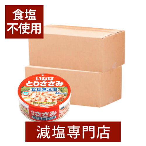 　減塩されている方におすすめしたい、食塩不使用の無塩のとりささみ...