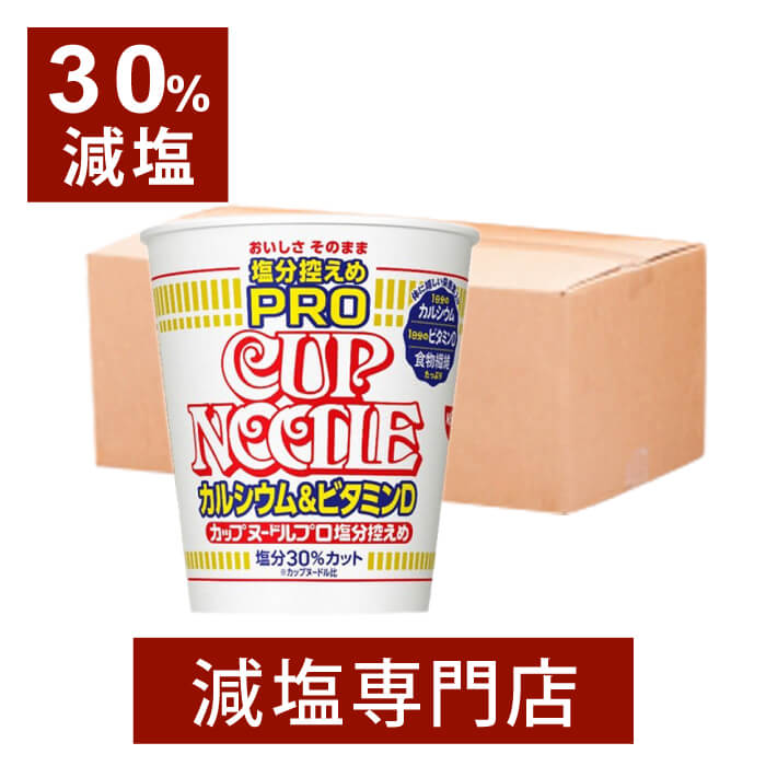 30 減塩 カップヌードル 塩分控えめPRO 1日分のカルシウム ビタミンD 12個セット 減塩 減塩食品 塩分カット 食品 カップラーメン インスタントラーメン カップ麺 日清 ラーメン 健康 おいしい おすすめ ギフト プレゼント お中元 お中元ギフト お中元プレゼント 低塩