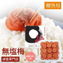 【 贈答用 ・ ギフト 】無塩 食品【食塩不使用】 無塩梅 ゼロ梅 【甘酸っぱい味】化粧箱入り 500g 減塩 梅干しでは物足りない方に 贈答 ギフト プレゼン...