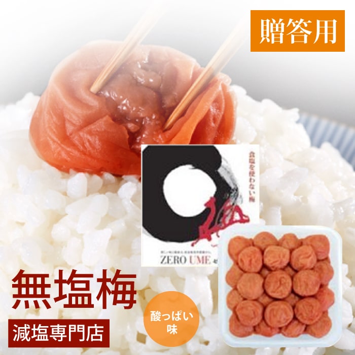 【 贈答用 ・ ギフト用 】無塩 食品