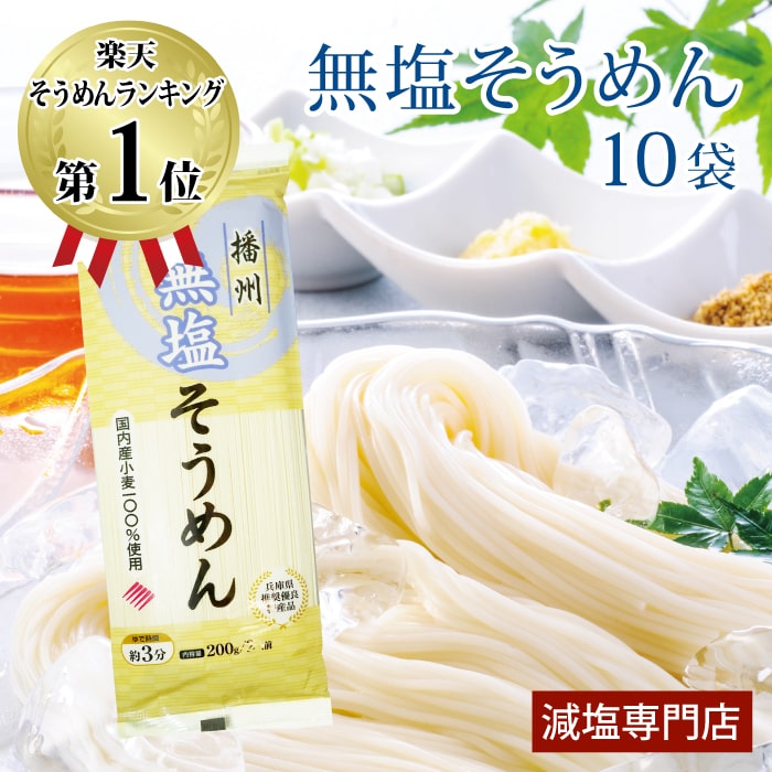 無塩 そうめん 無添加（200g×5袋セット） 【 食塩不使用 国産小麦100% 】減塩されている方に