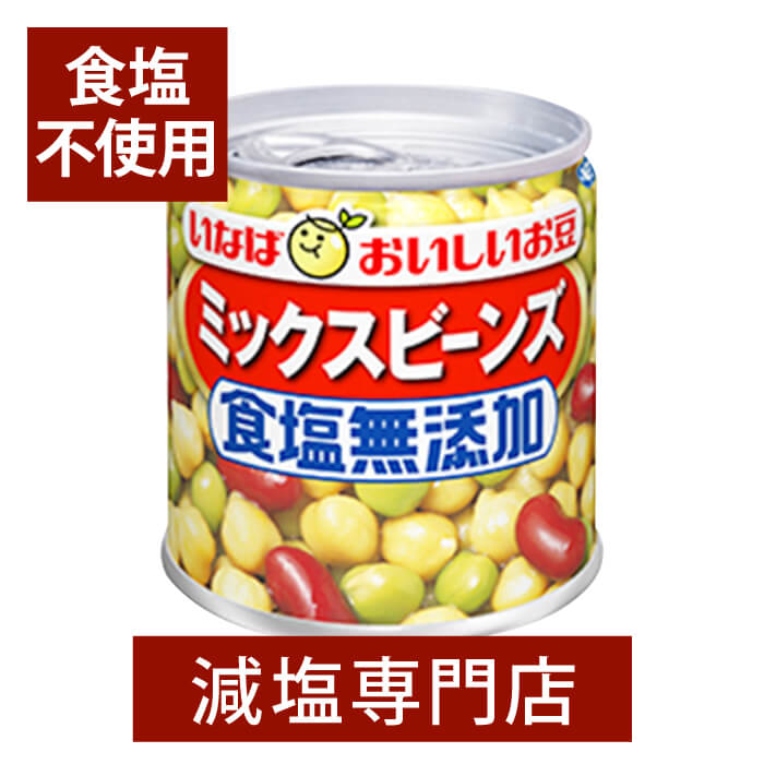 無塩 ミックスビーンズ 100g×2缶セット 食塩無添加 食塩不使用 無塩食品 減塩中の方 塩分オフ 塩分カット 非常食 保存食 缶詰 缶詰め サラダ おつまみ つまみ いなば 豆 健康 おすすめ ギフト 贈答用 贈答 内祝い 母の日 母の日ギフト 母の日プレゼント 低塩