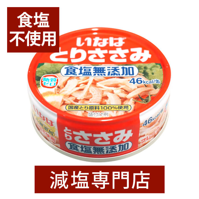 食塩不使用 国産 とりささみ 70g×4缶セット | 油不使用 食塩無添加 無塩 無塩食品 減塩中の方 塩分オフ 塩分カット …