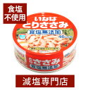 食塩不使用 国産 とりささみ 70g×4缶セット 油不使用 食塩無添加 無塩 無塩食品 減塩中の方 塩分オフ 塩分カット 無添加 非常食 保存食 缶詰 缶詰め おつまみ つまみ セット いなば 健康 おすすめ 贈答用 贈答 内祝い 母の日 母の日ギフト 母の日プレゼント 低塩