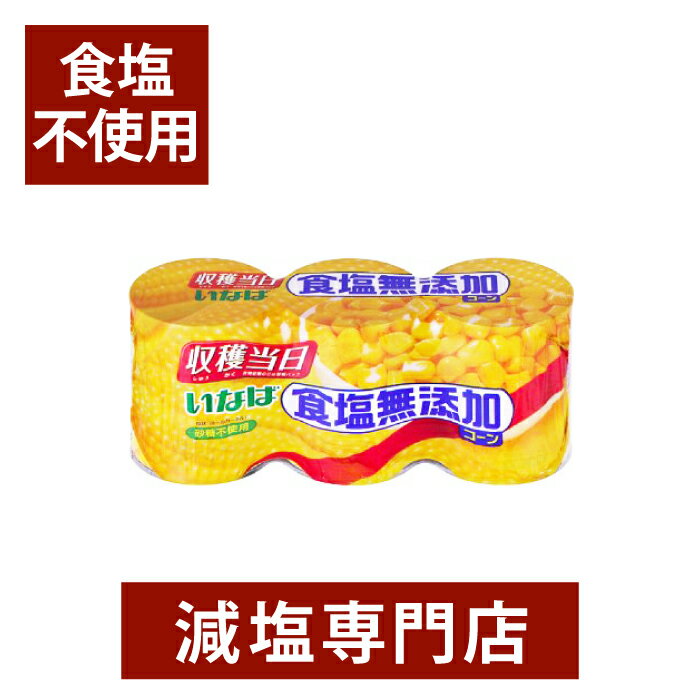無塩 無添加 とれたて コーン 155g×3缶セット | 砂糖不使用 食塩無添加 食塩不使用 無塩食品 減塩中 塩分カット 化学調味料無添加 非常食 保存食 防...