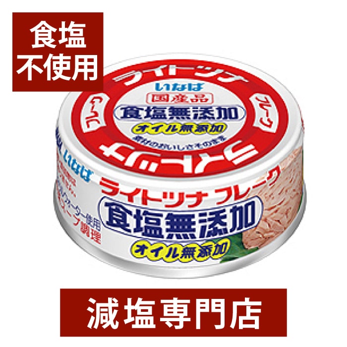 食塩不使用 ライトツナ 国産 化学調味料無添加 70g×4缶セット | 油不使用 オイル不使用 食塩無添加 無塩 無塩食品 減…