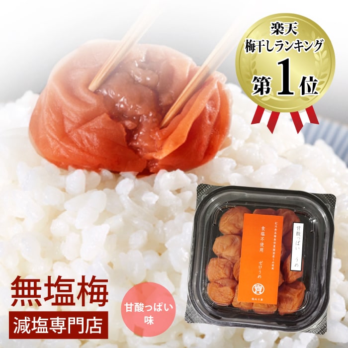 減塩 無塩 食品 塩ぬき屋 食塩不使用 ゼロ梅 (甘酸っぱい味) 200g 国産梅 | 紀州南高梅 和歌山 食塩無添加 保存料無添加 無塩 無塩梅干し 減塩梅干 無塩梅 無塩食品 減塩 減塩食品 お歳暮 お歳暮ギフト 低塩