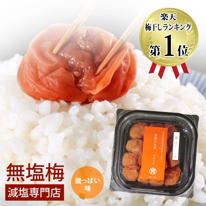 減塩 無塩 食品 塩ぬき屋 食塩不使用 ゼロ梅 (酸っぱい味) 200g 国産梅 紀州南高梅 和歌山 食塩無添加 化学調味料無添加 保存料無添加 無塩 無塩梅干し 減塩梅干 無塩梅 無塩食品 減塩 減塩食品 塩抜き屋 母の日 母の日ギフト 低塩