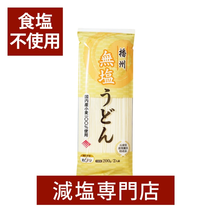 食の3重丸セレクション受賞 乾麺 無塩うどん 国産 無添加 200g×5袋セット | 無塩 食塩無添加 食塩不使用 はりま製麺 化学調味料無添加 無塩食品 減塩中の方 塩分カット うどん 乾麺 播州 健康 おすすめ ギフト贈答 無塩麺 母の日 母の日ギフト 母の日プレゼント 低塩