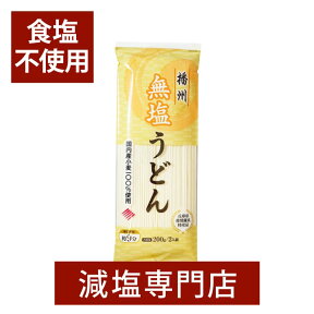 食の3重丸セレクション受賞 乾麺 無塩うどん 国産 無添加 200g×10袋セット | 無塩 食塩無添加 食塩不使用 はりま製麺 化学調味料無添加 無塩食品 減塩中の方 塩分カット うどん 乾麺 播州 健康 おすすめ ギフト贈答 無塩麺 母の日 母の日ギフト 母の日プレゼント 低塩