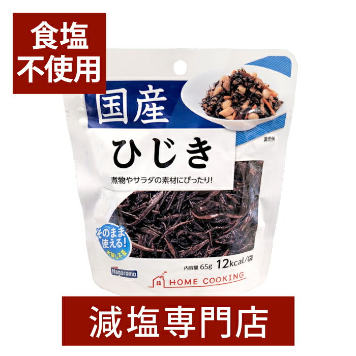 食塩不使用 国産 ひじき ・国産ひじき使用・無添加なので安心してお召し上がり頂けます。 ・水戻し不要で、袋から出してそのままお召し上がり頂けます。 ・食物繊維、鉄分を含んでいますので健康を気にされている方にもおすすめ ・食塩不使用なので、減塩料理としてもお使い頂けます。 ・おかずとしてそのままご使用いただけますが、煮物、炒め物、サラダと様々なお料理にご使用いただけます。 【内容量】65g×2袋 【栄養成分】1袋当たり エネルギー・・・12kcal たんぱく質・・・・0.6g 脂質・・・・・・・0.1g 炭水化物・・・・・4.3g （糖質・・・・・・・0.1g 食物繊維・・・・・4.2g） 食塩相当量・・・0.1g 鉄・・・1.0mg &nbsp; 名称 ひじき・ドライパック 原材料名 ひじき(国産) 内容量 65g×2袋 保存方法 直射日光を避け常温で保存してください。 販売者 はごろもフーズ株式会社 【住所】〒424-0823 静岡県静岡市清水区島崎町151 【対応冠婚葬祭儀式一覧】 成人式，成人式祝，節句，節分，節句，ひな祭り，雛祭り，入園内祝い，入学内祝い，卒業祝い，就職祝い，昇進祝，母の日，父の日，母の日の贈り物，父の日の贈り物， お中元，暑中見舞い，敬老の日，老人の日，長寿祝，米寿祝，喜寿祝，還暦祝い，定年祝い，結婚祝い，結婚式引出物，内祝い，結婚記念日，金婚式，銀婚式，退職祝い，お歳暮，お誕生日祝い，プレゼント，全快祝，快気内祝い，快気祝い，御見舞御礼出産祝い，出産内祝い，引越のご挨拶， 新築祝い，新築内祝い，開店祝，香典返し，粗供養，偲び草，式年祭，偲び草，法事，法要，法事の引出物，法要引出物，返礼品，お返し，一周忌，三回忌，七回忌， 十三回忌，お盆，お施餓鬼，香典返し，忌明け，満中陰，七七日忌法要，四十九日法要，49日法要，志，粗品，贈答品，茶の子他, 院食，治療食，高血圧，減塩ドットコム，持病，古希，傘寿，退院，妊娠，開業祝い, 病院食，治療食，高血圧，減塩ドットコム，持病，古希，傘寿，退院，妊娠，開業祝い