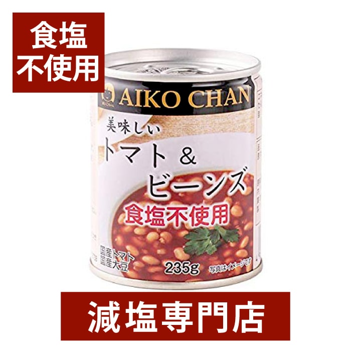 食塩不使用・砂糖不使用　美味しいトマト＆ビーンズ　235g×2缶セット | 塩分カット 母の日 母の日ギフト 母の日プレゼント 低塩