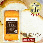 無塩パン 無添加 塩ぬき屋 2個セット 常温保存可能 (保存料、乳化剤、イーストフード不使用) | 減塩パン 無塩食パン 減塩食パン 減塩 塩分カット 塩抜き屋 母の日 母の日ギフト 母の日プレゼント 低塩