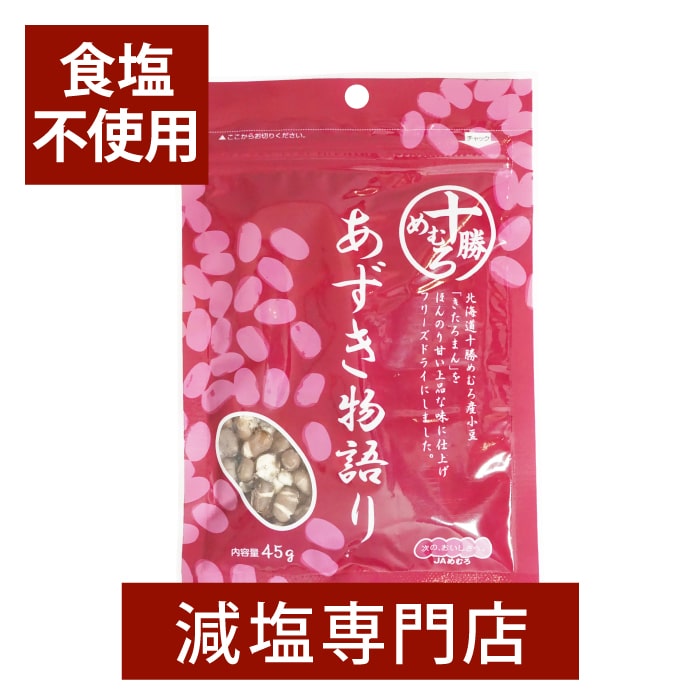 食塩不使用 十勝めむろ あずき物語り(化学調味料・着色料・保存料無添加) 1袋 | 無塩 食塩無添加 無塩食品 減塩中の方 塩分オフ 塩分カット 無添加 おかし お菓子 おやつ おつまみ おいしい 美味しい ギフト プレゼント 母の日 母の日ギフト 母の日プレゼント