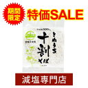 \ 楽天スーパーSALE特別割引! / 食塩不使用 無塩 十割そば そば粉 100% 150g×5袋セット | 食塩無添加 無塩食品 減塩中の方 塩分オフ 塩分...