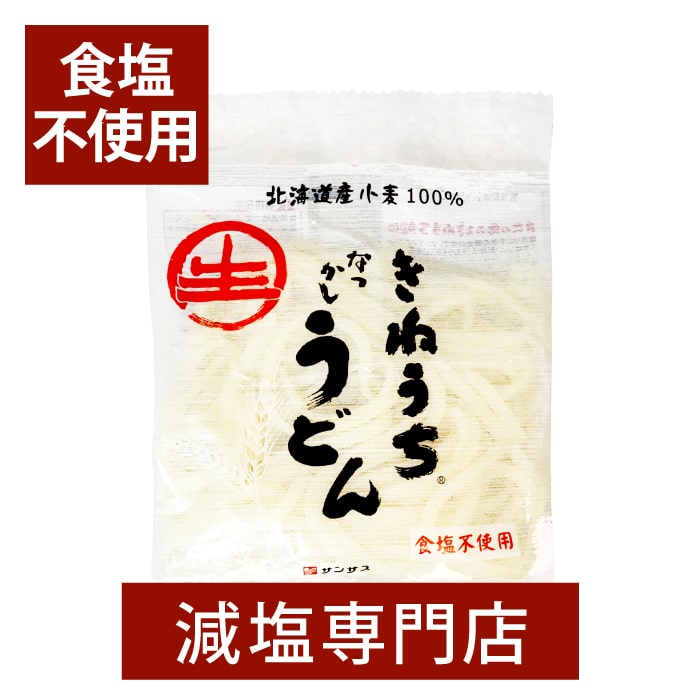 食塩不使用 無塩 うどん 北海道小麦 100% 200g×5袋セット | 無塩 食塩無添加 減塩食品 無塩食品 減塩中の方 塩分カット うどん 生麺 健..