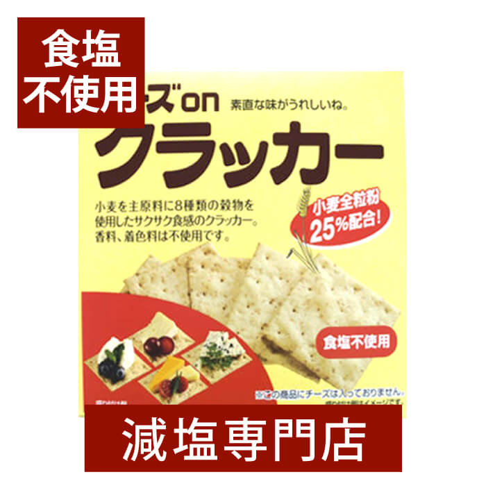 食塩不使用 チーズ on クラッカー チ