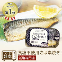 減塩 無塩 食品 塩ぬき屋 食塩不使用 さば 素焼き 1枚×2パック 国内製造 化学調味...