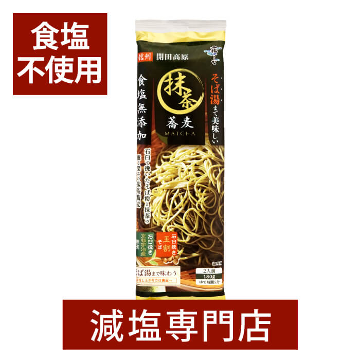 食塩不使用 そば湯まで 美味しい 蕎麦 抹茶 はくばく 180g×3袋セット | 食塩無添加 食塩不使用 無塩食品 減塩中の方 塩分オフ 塩分カット 無添加 食品 無塩 そば ソバ 蕎麦 乾麺 健康 麺 無塩麺 はくばく お中元 お中元ギフト お中元プレゼント 低塩