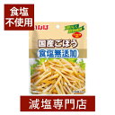 食塩無添加 国産 ごぼう いなば食品 40g×2袋セット | 無塩食品 無塩 減塩 塩分カット サラダ おかず 時短 食物繊維 健康 おすすめ 母の日 母の日ギフト 母の日プレゼント 低塩