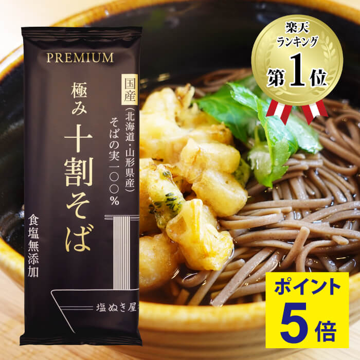 【年越しそばに！期間限定ポイント5倍】塩ぬき屋 食塩無添加 PREMIUM 極み 十割そば 200g×3袋セット 国産 そばの実100% | 化学調味料無添加 減塩中の方 無添加 食品 そば 蕎麦 低塩 10割そば 年越しそば 蕎麦 乾麺 麺 塩抜き屋 無塩 お歳暮 ギフト プレゼントのサムネイル
