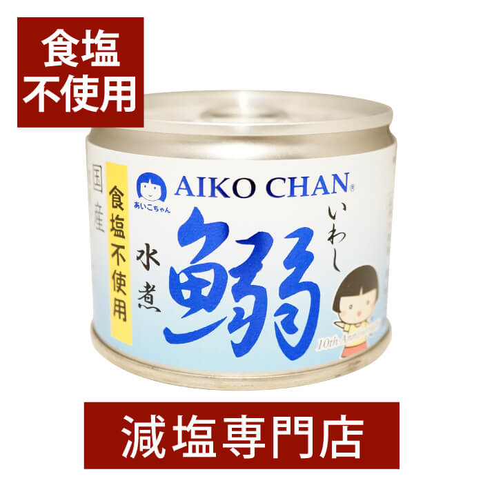 食塩不使用 鰯 水煮 缶 あいこちゃん(AIKO CHAN) 190g×3缶セット | 無塩 無塩食品 食塩無添加 無添加 塩分カット 減…