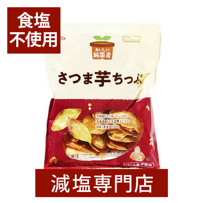 食塩不使用 純国産さつま芋ちっぷ ノースカラーズ 115g×2個セット| 減塩 減塩食品 塩分カット 無塩 食品 サツマイモ さつまいも k甜菜糖 てんさい糖 おやつ そのまま 健康 おいしい 美味しい おすすめ ギフト プレゼント 母の日 母の日ギフト 母の日プレゼント 低塩