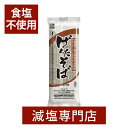 低たんぱく 食塩不使用 げんた そば たんぱく質調整食品 300g×3袋セット | 食塩無添加 無塩食品 そば 蕎麦 減塩 塩分カット 腎臓病食 腎臓疾患 塩分...