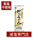 食塩不使用 げんた うどん たんぱく質調整食品 300g×3袋セット 食塩無添加 無塩食品 乾麺うどん 減塩 塩分カット 腎臓病食 腎臓疾患 減塩中の方 塩分オフ 低たんぱく 低タンパク 低リン 低カリウム 高血圧 キッセイ薬品 母の日 母の日ギフト 母の日プレゼント 低塩