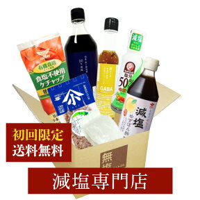 【送料込み】 減塩 初回のお客様限定!! 減塩食品 減塩調味料 お試しセット（減塩だしつゆ 食塩不使用中華ドレッシング 減塩ゆずぽん酢 食塩不使用ケチャップ 減塩ソース 食塩不使用醤油 無塩梅）| 無塩 減塩食 塩分カット 塩抜き屋 ギフト プレゼント 低塩