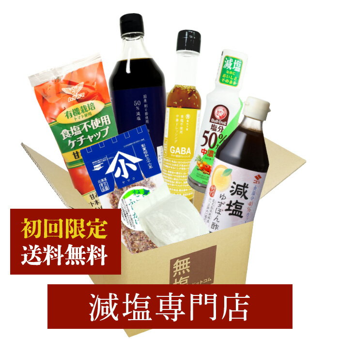 【送料込み】 減塩 初回のお客様限定!! 減塩食品 減塩調味料 お試しセット（減塩だしつゆ 食塩不使用中華ドレッシング 減塩ゆずぽん酢 食塩不使用ケチャップ 減塩ソース 食塩不使用醤油 無塩梅）| 無塩 減塩食 塩分カット 塩抜き屋 ギフト プレゼント 低塩