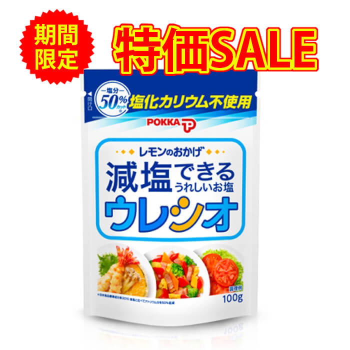 【期間限定!!特価品!!】50%減塩 レモンのおかげウレシオ 100g 塩化カリウム不使用 | 減塩 減塩調味料 塩分カット 減塩食品 減塩食 腎臓病食 レモン塩 塩れもん 塩レモン レモン 減塩塩 しお 調味料 万能調味料 便利 健康 おすすめ 母の日 母の日ギフト 母の日プレゼント