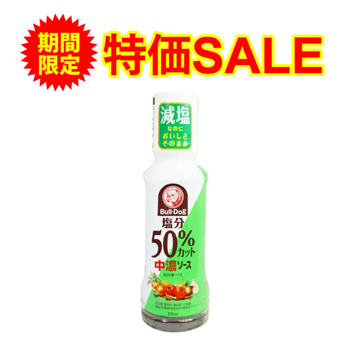 期間限定 特別価格 【50 減塩】中濃ソース 着色料 増粘剤 化学調味料 甘味料不使用 200ml×2本セット 減塩 減塩調味料 塩分カット 減塩食品 減塩食 化学調味料無添加 中濃 ソース ブルドック 調味料 便利 健康 おいしい お中元 お中元ギフト お中元プレゼント 低塩