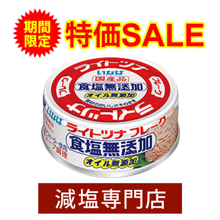 期間限定 特別価格 食塩不使用 ライトツナ 国産 化学調味料無添加 70g×4缶セット | 油不使用 オイル不使用 食塩無添加 無塩 無塩食品 減塩中 塩分カット 無添加 非常食 保存食 缶詰 缶詰め いなば ツナ ツナ缶 健康 おすすめ ギフト 内祝い お中元 お中元ギフト 低塩