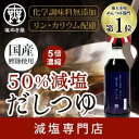 塩ぬき屋 50%減塩 だしつゆ 500ml 国産鰹節 化学調...