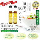 【機能性表示食品】血圧が気になる方に 塩ぬき屋 食塩不使用 中華ドレッシング GABA配合 化学調味料無添加 150ml×2本セット| 無塩 減塩 調味料 塩分カット 黒酢 血圧を下げる 減塩食 塩抜き屋 内祝 母の日 母の日ギフト 母の日プレゼント 低塩