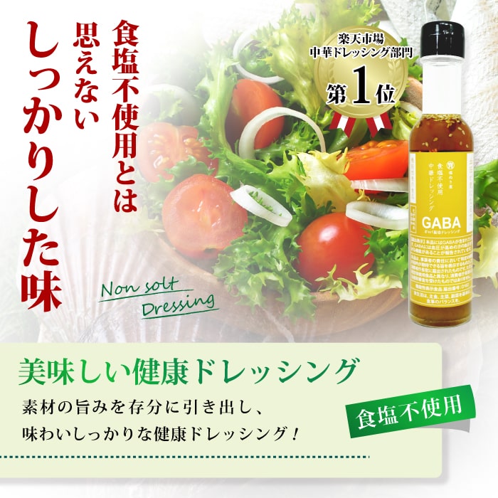 血圧を下げる機能性表示食品の食塩不使用ドレッシング 開店祝い ランキング1位受賞 血圧が気になる方に 塩ぬき屋 食塩不使用 中華ドレッシング GABA配合 化学調味料無添加 150ml×2本セット 無塩 減塩 低塩 黒酢 父の日プレゼント 父の日ギフト 調味料 塩分カット 血圧を ... 血圧を下げる機能性表示食品の食塩不使用ドレッシング 開店祝い ランキング1位受賞 血圧が気になる方に 塩ぬき屋 食塩不使用 中華ドレッシング GABA配合 化学調味料無添加 150ml×2本セット 無塩 減塩 低塩 黒酢 父の日プレゼント 父の日ギフト 調味料 塩分カット 血圧を ...