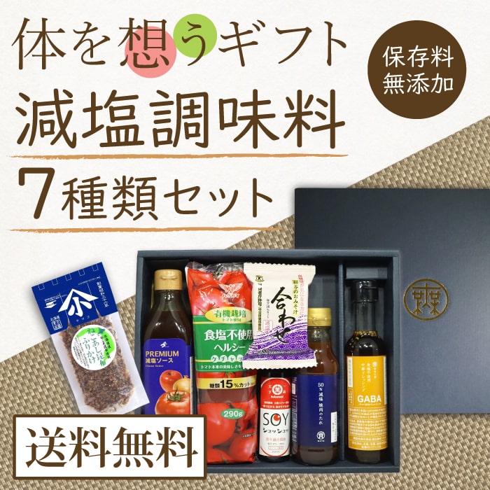からだを想うギフト減塩調味料セット7種類セット