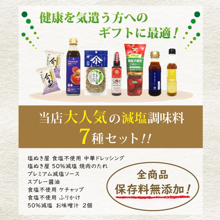 からだを想うギフト減塩調味料セット7種類セット