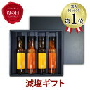 楽天減塩・無塩専門店　楽天市場店【母の日 5/12お届け メッセージカード付 ギフト 送料無料】からだを想うギフト 食塩不使用ドレッシング4本セット （化学調味料・保存料など無添加）【 母の日 ギフト プレゼント ギフト 減塩 減塩ギフト 実用的 健康 】