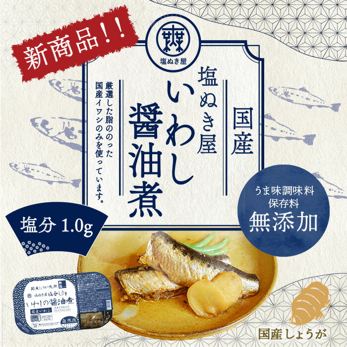 塩ぬき屋 減塩 いわし 醤油煮 国産 115g(2尾入)×2パック うま味調味料・保存料 無添加 | 減塩 食事 レトルト食品 レトルト パック 簡単 鰯 イワシ しょうゆ煮 おかず おつまみ 惣菜 常温保存 塩抜き屋 お中元 お中元ギフト 3