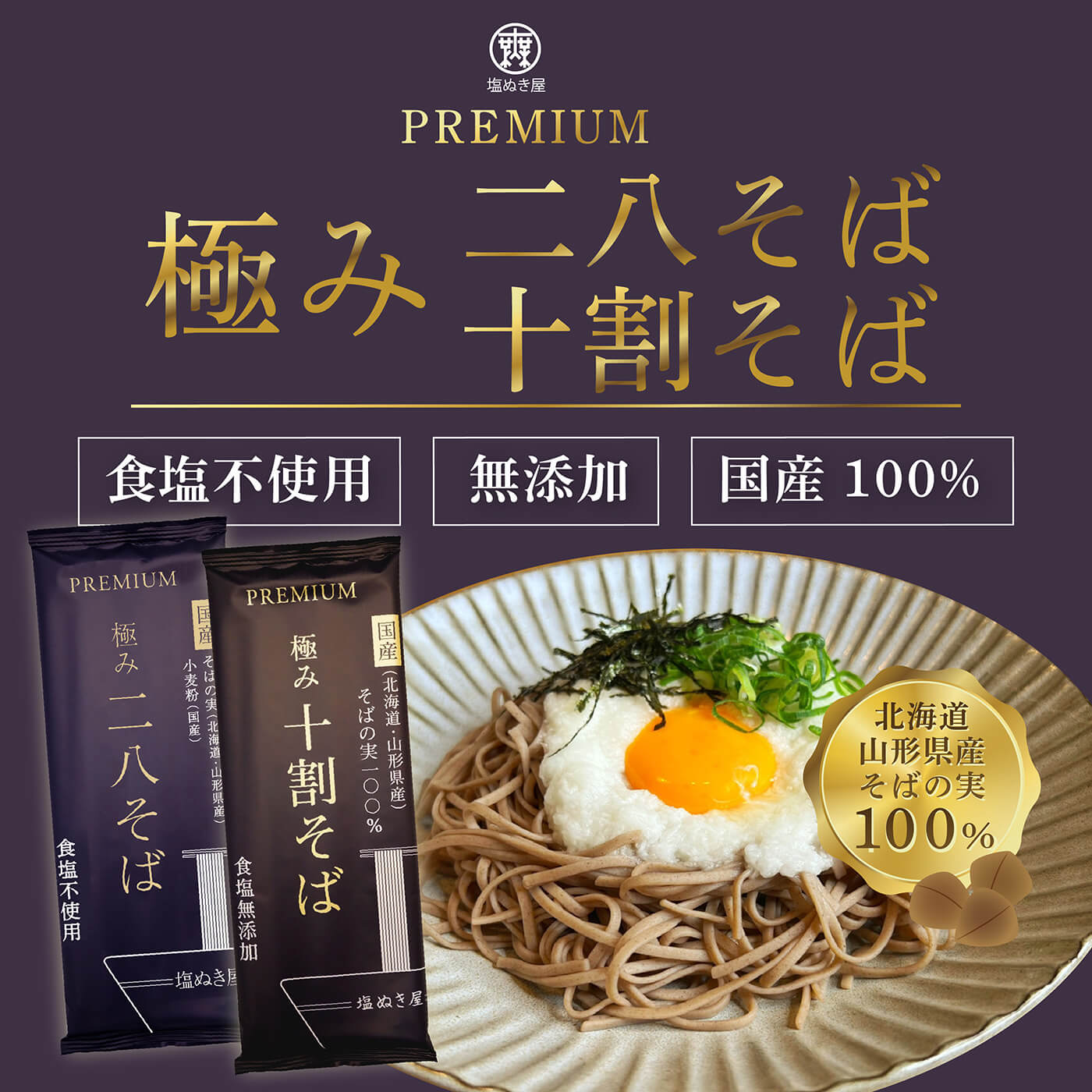 塩ぬき屋 無塩 極み十割そば＋二八そば 各3袋ずつ(合計6袋)セット| うま味調味料無...