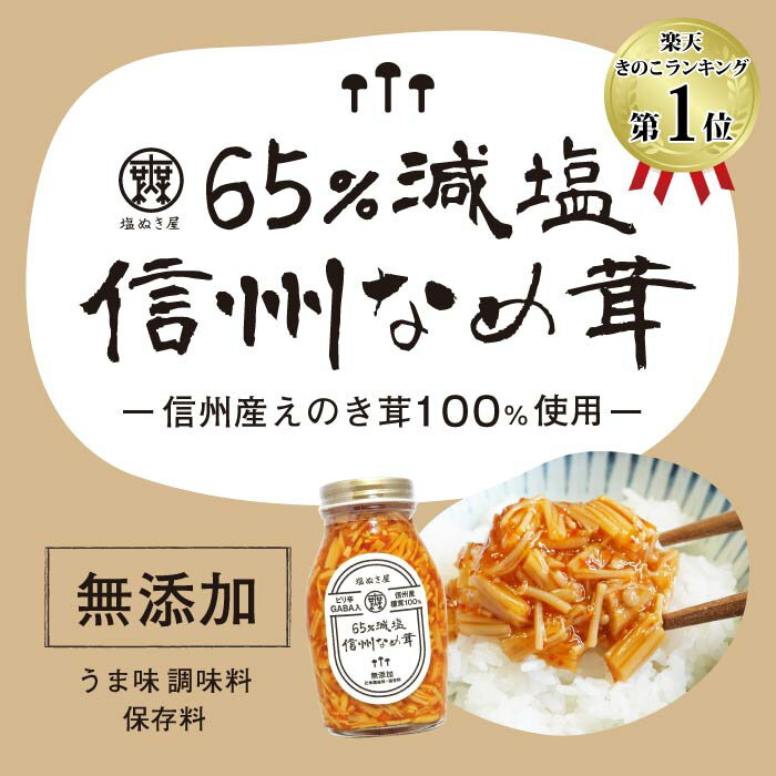 塩ぬき屋 65%減塩 なめ茸 (長野県産えのき茸100% 無添加 ) | 減塩 食事 減塩食品 減塩食 低蛋白 低たんぱく 腎臓病食 なめたけ 食品 塩分カット えのき おかず おつまみ ご飯のお供 ご飯のおとも ごはん お弁当 塩抜き屋 便利 おすすめ ギフト プレゼント お中元 低塩 瓶詰め 3