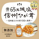 塩ぬき屋 65%減塩 なめ茸 (長野県産えのき茸100%) | 減塩 減塩食品 減塩食 減塩なめたけ 食品 塩分カット なめたけ おかず おつまみ ご飯のお供 ご飯のおとも ごはん お弁当 塩抜き屋 便利 おすすめ ギフト プレゼント 母の日 母の日ギフト 母の日プレゼント 低塩 3