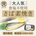 減塩 無塩 食品 塩ぬき屋 食塩不使用 さば 素焼き 1枚×2パック 国内製造 化学調味料・保存料 無添加 | レトルト レトルト食品 惣菜 魚 温めるだけ パック 簡単 鯖 サバ おかず 塩抜き屋 母の日 母の日ギフト 母の日プレゼント 低塩 3