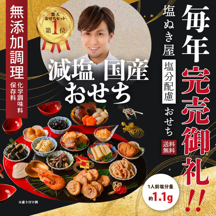 【楽天おせち1位】塩ぬき屋 無添加 減塩 おせち 12月30日お届け【2024年 おせち】【国産素材】 約3人前 | 減塩 お節 薄味 おせち料理 具材 塩分控えめ 塩分カット 冷蔵 詰め合わせ 保存料無添加 予約 2024 お節料理 美味しい