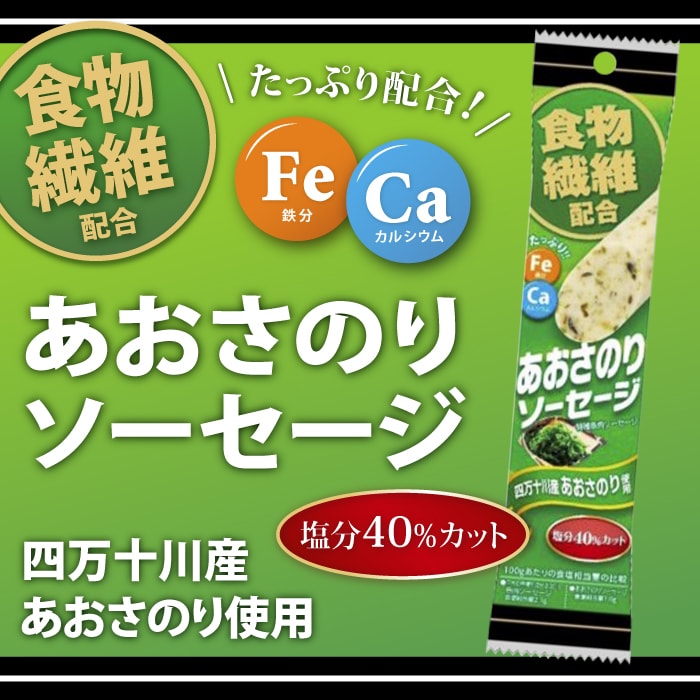 【40%減塩】 あおさのり ソーセージ 国産 60g×2本セット | 減塩 減塩食品 塩分カット 食品 魚肉ソーセージ おかず おやつ おつまみ つまみ お弁当 弁当 ギフト プレゼント お歳暮 お歳暮ギフト お歳暮プレゼント