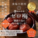 減塩 無塩 食品 塩ぬき屋 食塩不使用 ゼロ梅 (甘酸っぱい味) 200g 国産梅 | 紀州南高梅 和歌山 食塩無添加 保存料無添加 無塩 無塩梅干し 減塩梅干 無塩梅 無塩食品 減塩 減塩食品 塩抜き屋 母の日 母の日ギフト 低塩 3