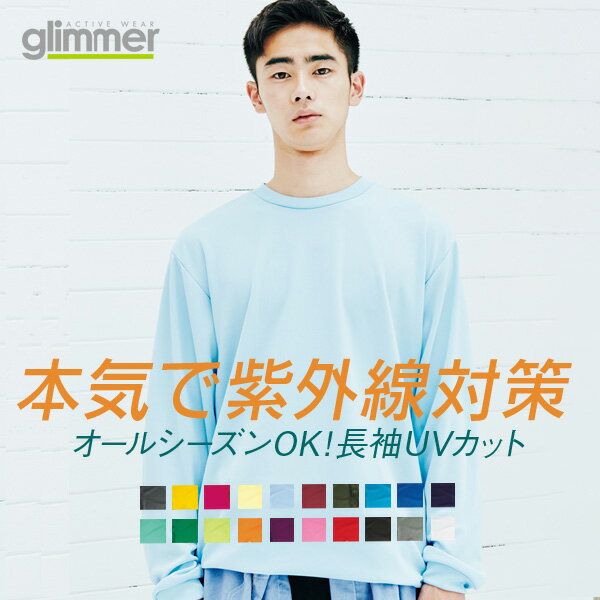 楽天Tシャツ天国　快傑！ムジ番長Tシャツ glimmer グリマー 長袖 無地 メンズ レディース 白 キッズ 吸汗速乾 DRY シンプル 紫外線対策 UVカット サイズ ダンス ウォーキング フィットネス ジム トレーニング 介護 運動会 服 4.4オンス SALE ％OFF アウトドア 海 フェス キャンプ レジャー 春 夏 秋 冬